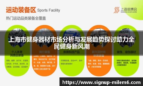 上海市健身器材市场分析与发展趋势探讨助力全民健身新风潮