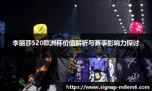 李丽莎520欧洲杯价值解析与赛事影响力探讨