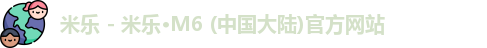 米乐m6